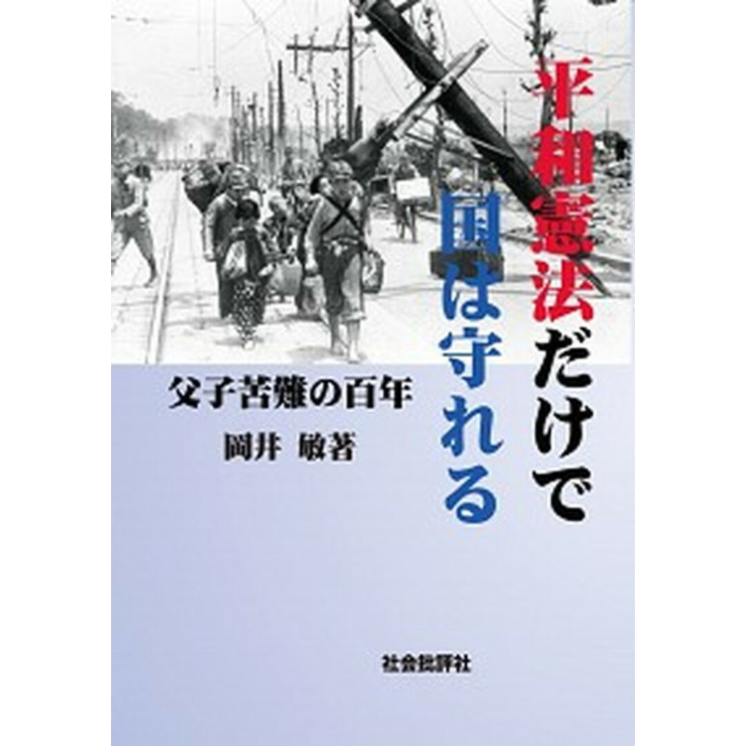 平和憲法だけで国は守れる 父子苦難の百年 /社会批評社/岡井敏(単行本) エンタメ/ホビーの本(人文/社会)の商品写真
