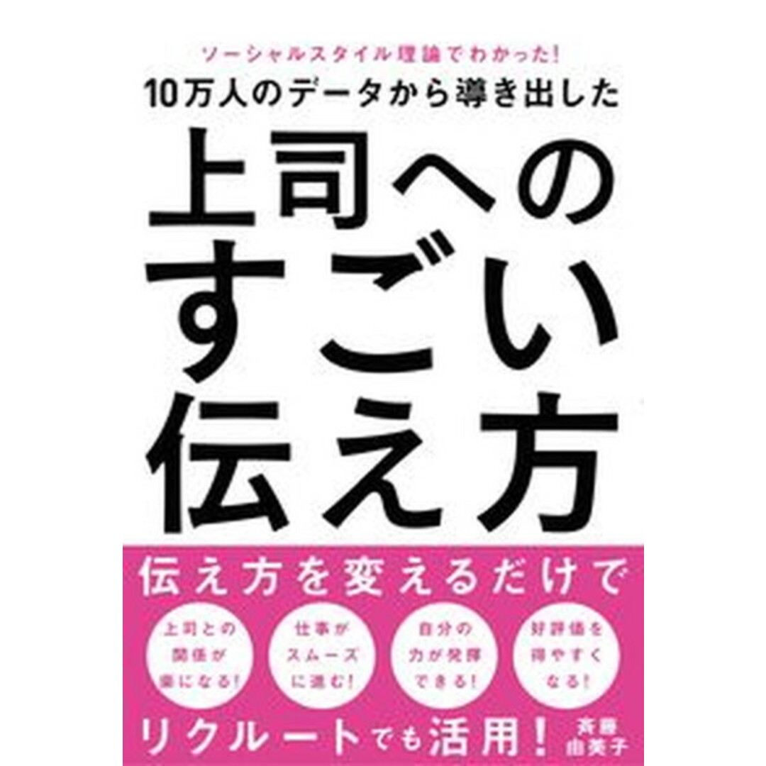 10万人のデータから導き出した上司へのすごい伝え方 ソーシャルスタイル理論でわかった! /秀和システム/斉藤由美子(単行本) エンタメ/ホビーの本(ビジネス/経済)の商品写真