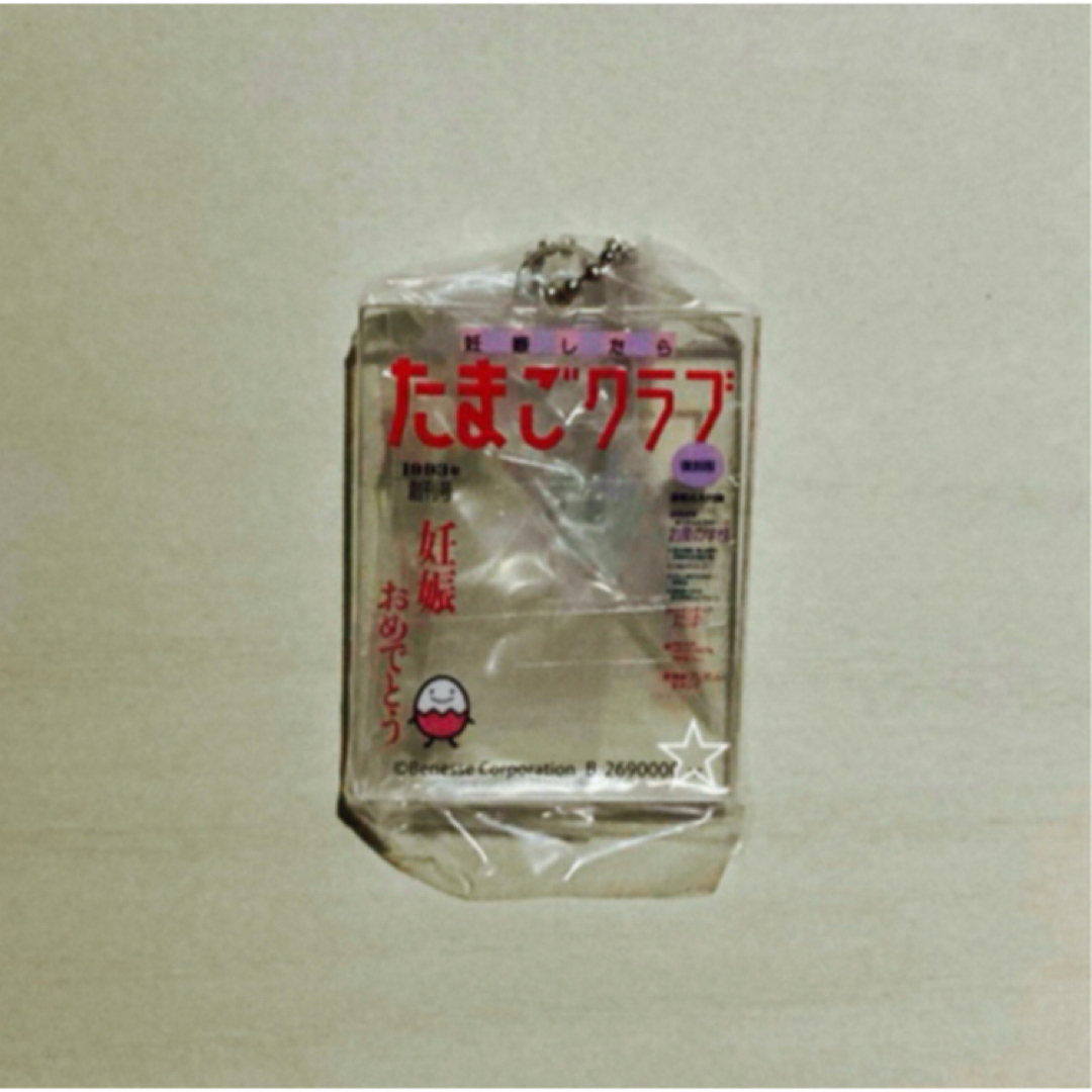 たまごクラブ ひよこクラブ たまひよ ガチャ アクリルチャーム エンタメ/ホビーのおもちゃ/ぬいぐるみ(キャラクターグッズ)の商品写真