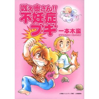 戦え奥さん！！不妊症ブギ /小学館クリエイティブ/一本木蛮（コミック）