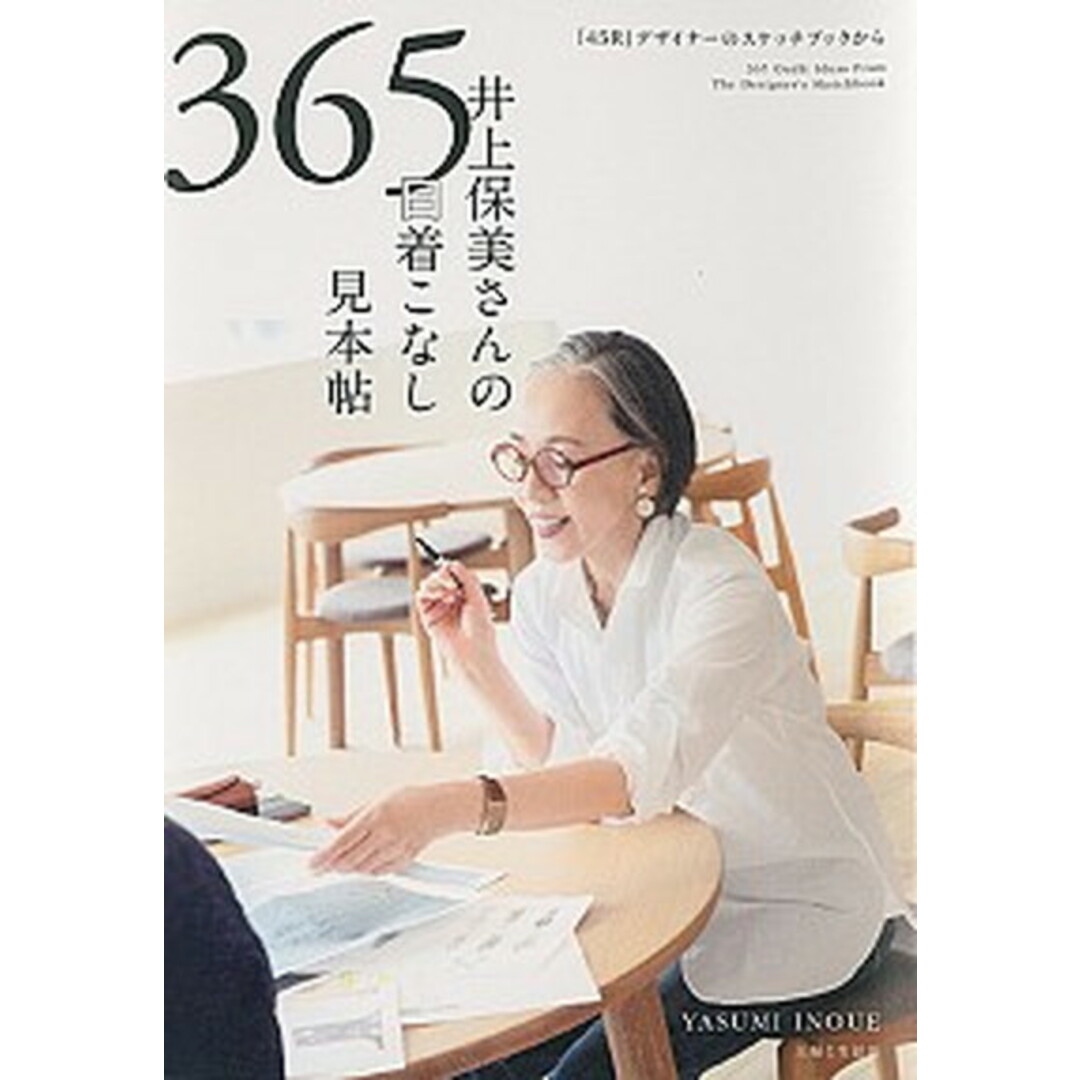 井上保美さんの365日着こなし見本帖 /主婦と生活社/井上保美(単行本(ソフトカバー)) エンタメ/ホビーの本(ファッション/美容)の商品写真