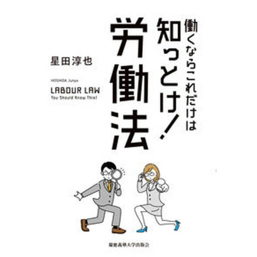 働くならこれだけは知っとけ!労働法/慶應義塾大学出版会/星田淳也(単行本) エンタメ/ホビーのエンタメ その他(その他)の商品写真