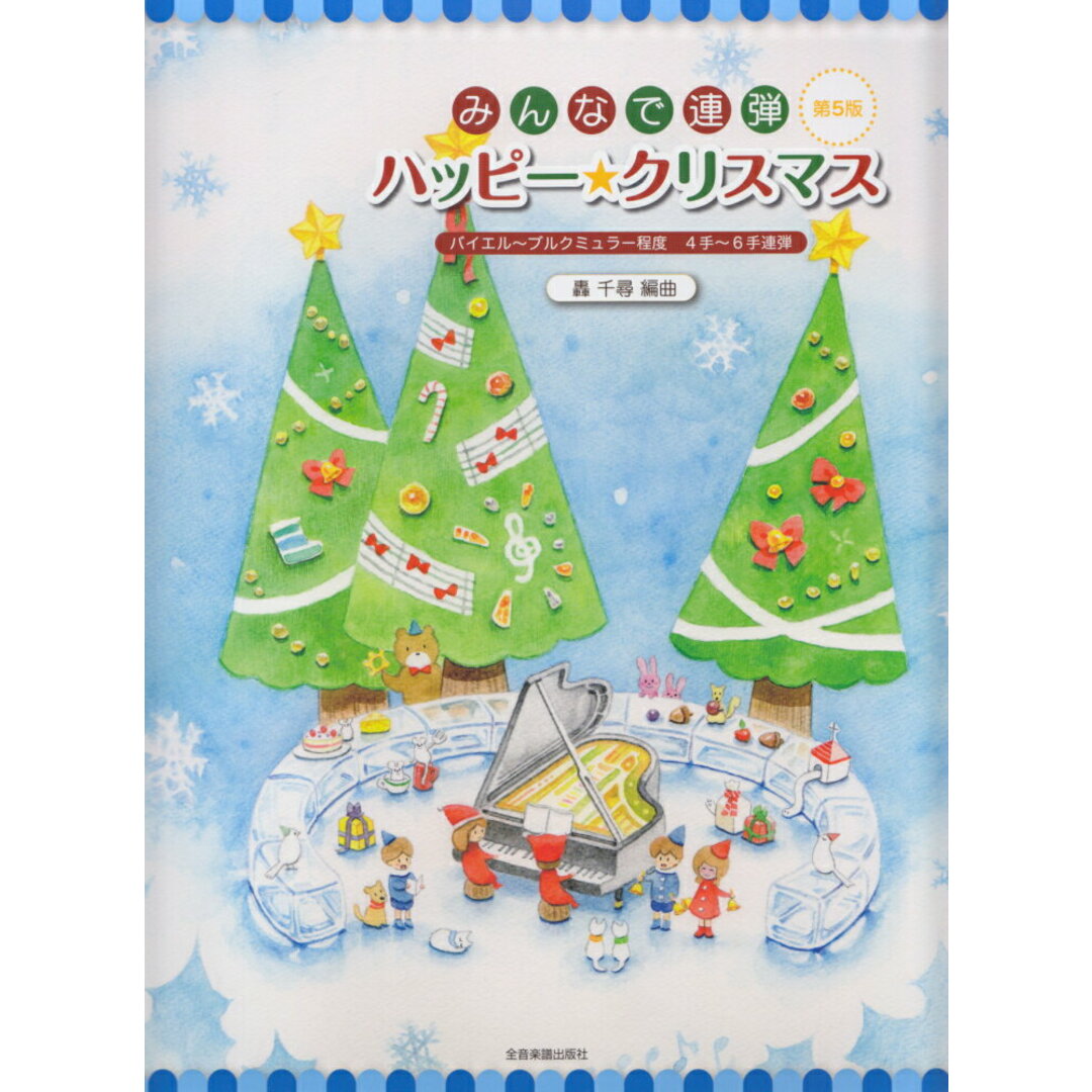 みんなで連弾ハッピー★クリスマス バイエル〜ブルクミュラー程度4手〜6手連弾 第5版/全音楽譜出版社/轟千尋(楽譜) エンタメ/ホビーの本(楽譜)の商品写真