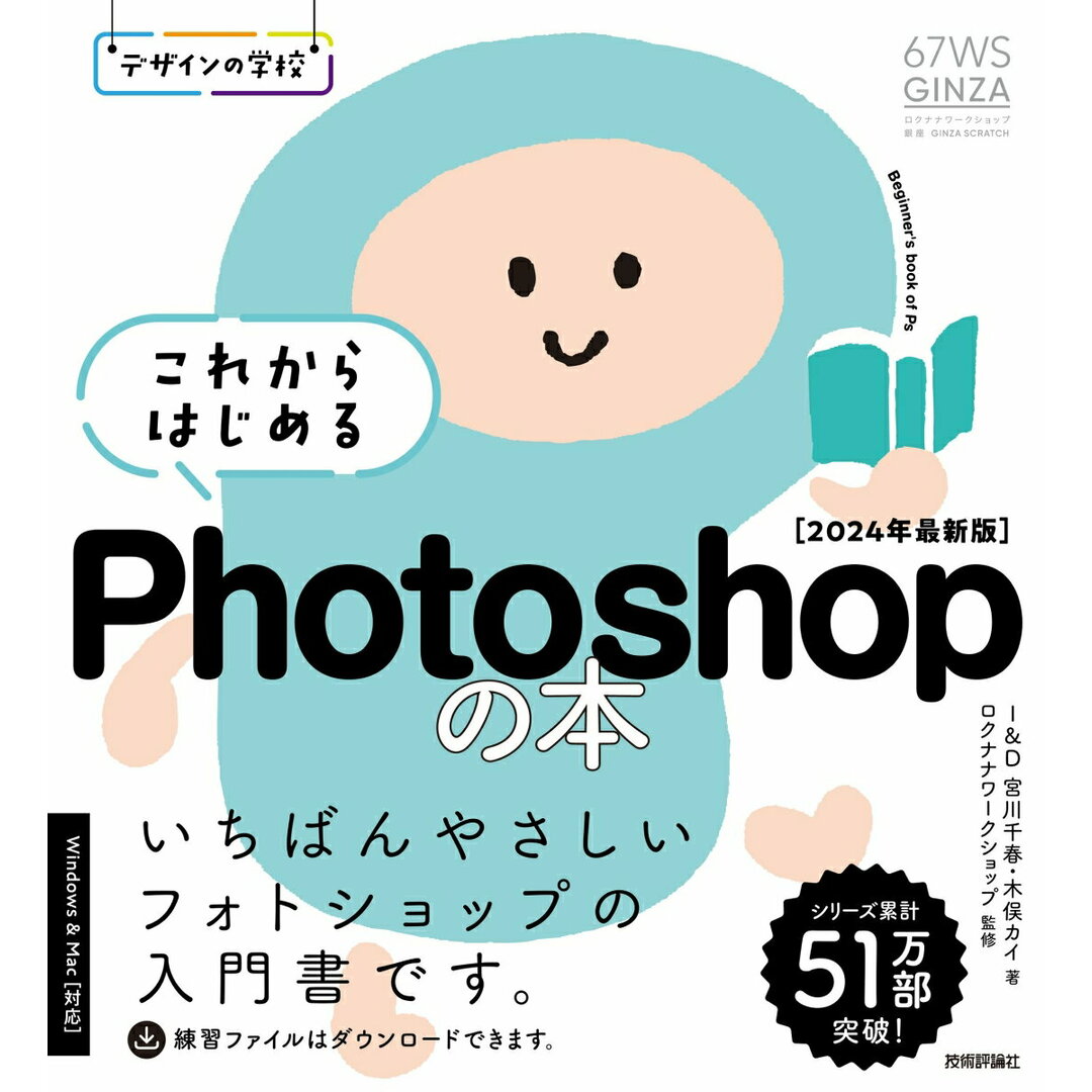 これからはじめるPhotoshopの本 いちばんやさしいフォトショップの入門書です。 2024年最新版/技術評論社/宮川千春(単行本(ソフトカバー)) エンタメ/ホビーの本(コンピュータ/IT)の商品写真