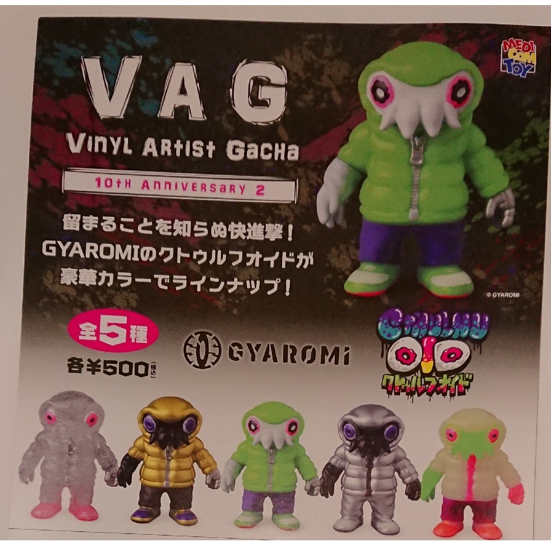 VAG クトゥルフオイド ガチャ 全5種セット エンタメ/ホビーのフィギュア(その他)の商品写真