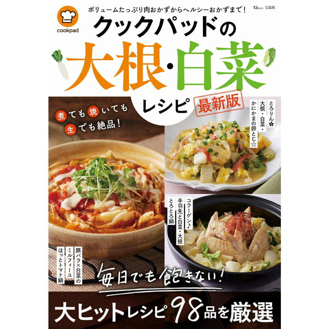 クックパッドの大根・白菜レシピ 最新版/宝島社/クックパッド(ムック) エンタメ/ホビーの本(料理/グルメ)の商品写真