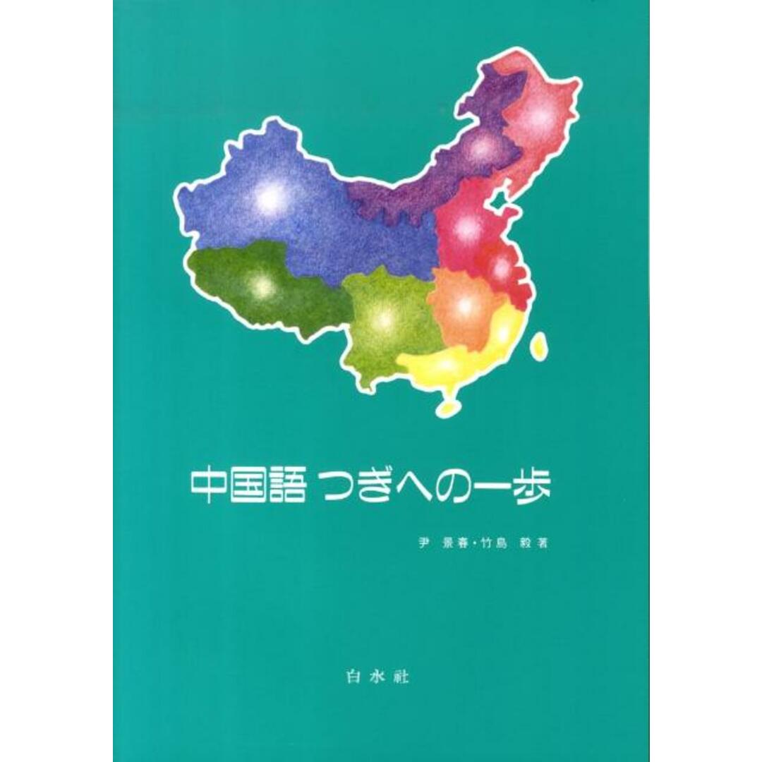 中国語つぎへの一歩 /白水社/尹景春(単行本) エンタメ/ホビーの本(語学/参考書)の商品写真