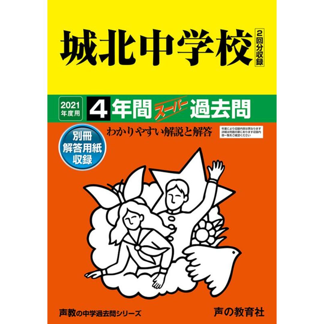 城北中学校(2回分収録) 4年間スーパー過去問 2021年度用 /声の教育社(単行本) エンタメ/ホビーの本(語学/参考書)の商品写真