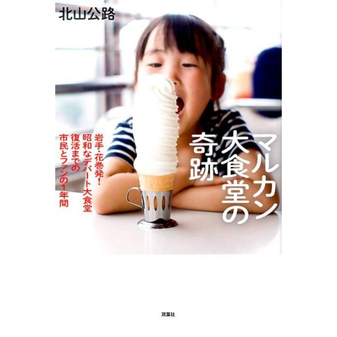 マルカン大食堂の奇跡 岩手・花巻発!昭和なデパート大食堂復活までの市民と /双葉社/北山公路(単行本(ソフトカバー)) エンタメ/ホビーの本(人文/社会)の商品写真