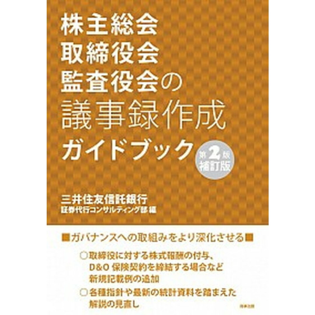 株主総会・取締役会・監査役会の議事録作成ガイドブック 第2版補訂版/商事法務/三井住友信託銀行証券代行コンサルティング(単行本) エンタメ/ホビーのエンタメ その他(その他)の商品写真
