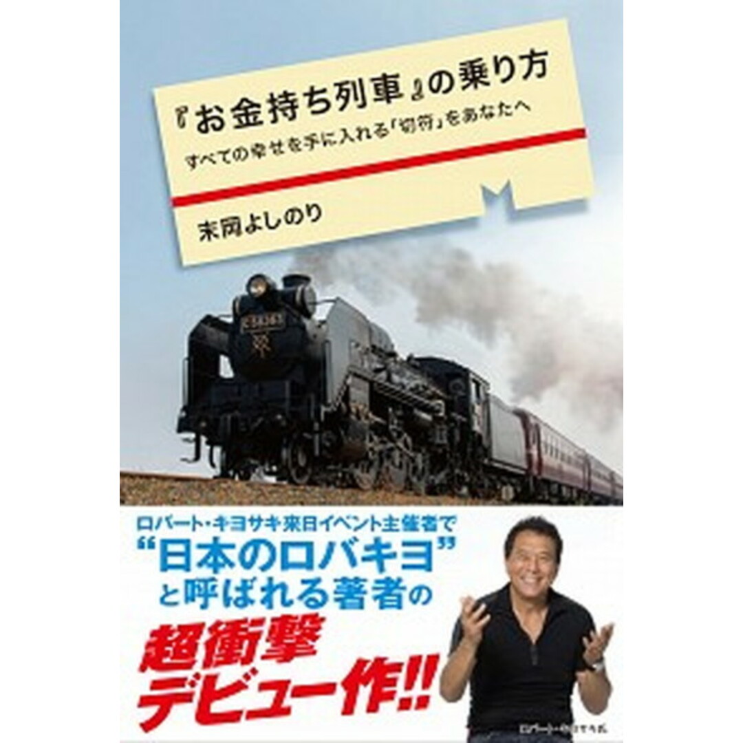 『お金持ち列車』の乗り方 すべての幸せを手に入れる「切符」をあなたへ /東邦出版/末岡よしのり(単行本) エンタメ/ホビーの本(ビジネス/経済)の商品写真