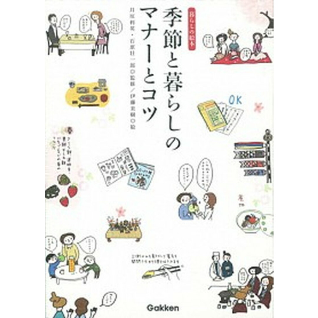 季節と暮らしのマナ-とコツ 暮らしの絵本 /学研教育出版/伊藤美樹(単行本) エンタメ/ホビーの本(住まい/暮らし/子育て)の商品写真