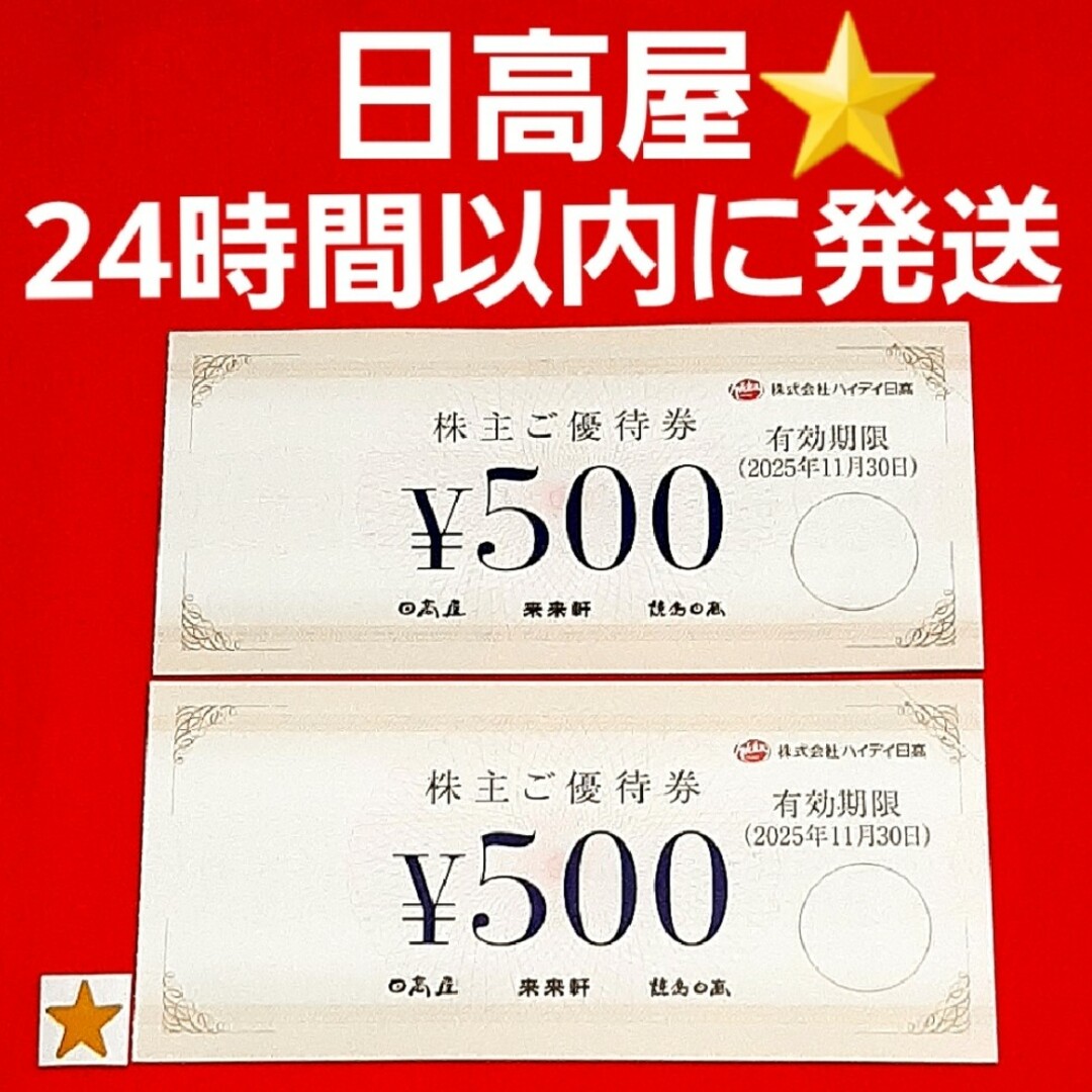 日高屋 株主優待券 1000円分 シール エンタメ/ホビーのコレクション(印刷物)の商品写真