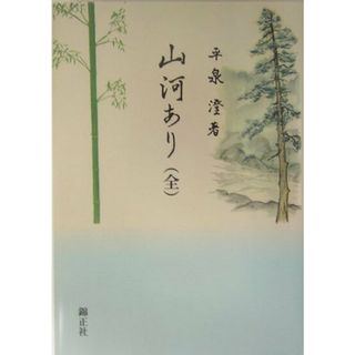 山河あり/錦正社/平泉澄（単行本）