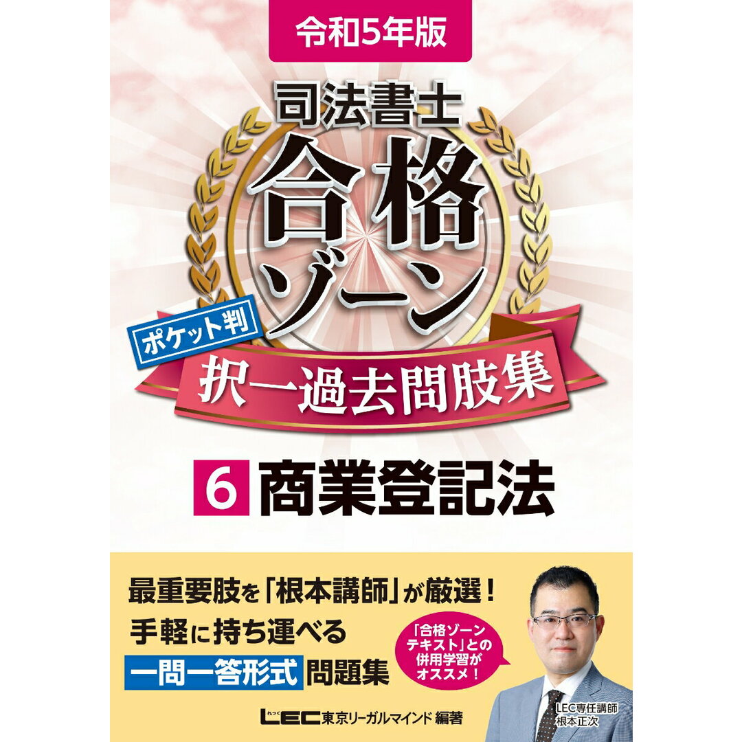司法書士合格ゾーンポケット判択一過去問肢集 6 令和5年版 第2版/東京リ-ガルマインド/東京リーガルマインドLEC総合研究所司法(単行本) エンタメ/ホビーの本(資格/検定)の商品写真