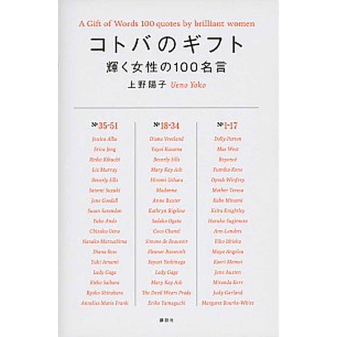 コトバのギフト 輝く女性の100名言 /講談社/上野陽子(単行本(ソフトカバー)) エンタメ/ホビーの本(文学/小説)の商品写真
