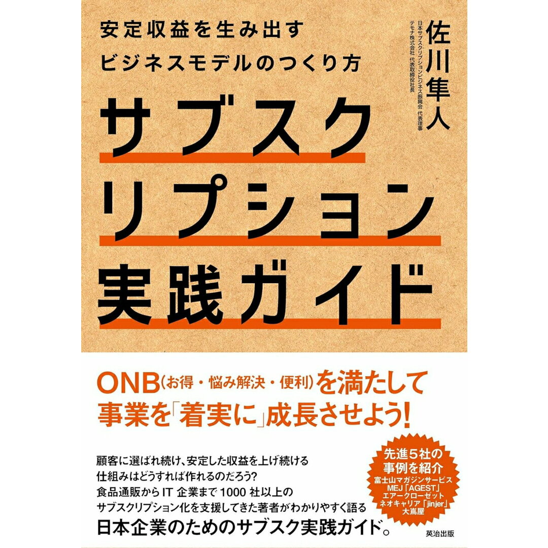 サブスクリプション実践ガイド 安定収益を生み出すビジネスモデルのつくり方 /英治出版/佐川隼人(単行本(ソフトカバー)) エンタメ/ホビーの本(ビジネス/経済)の商品写真