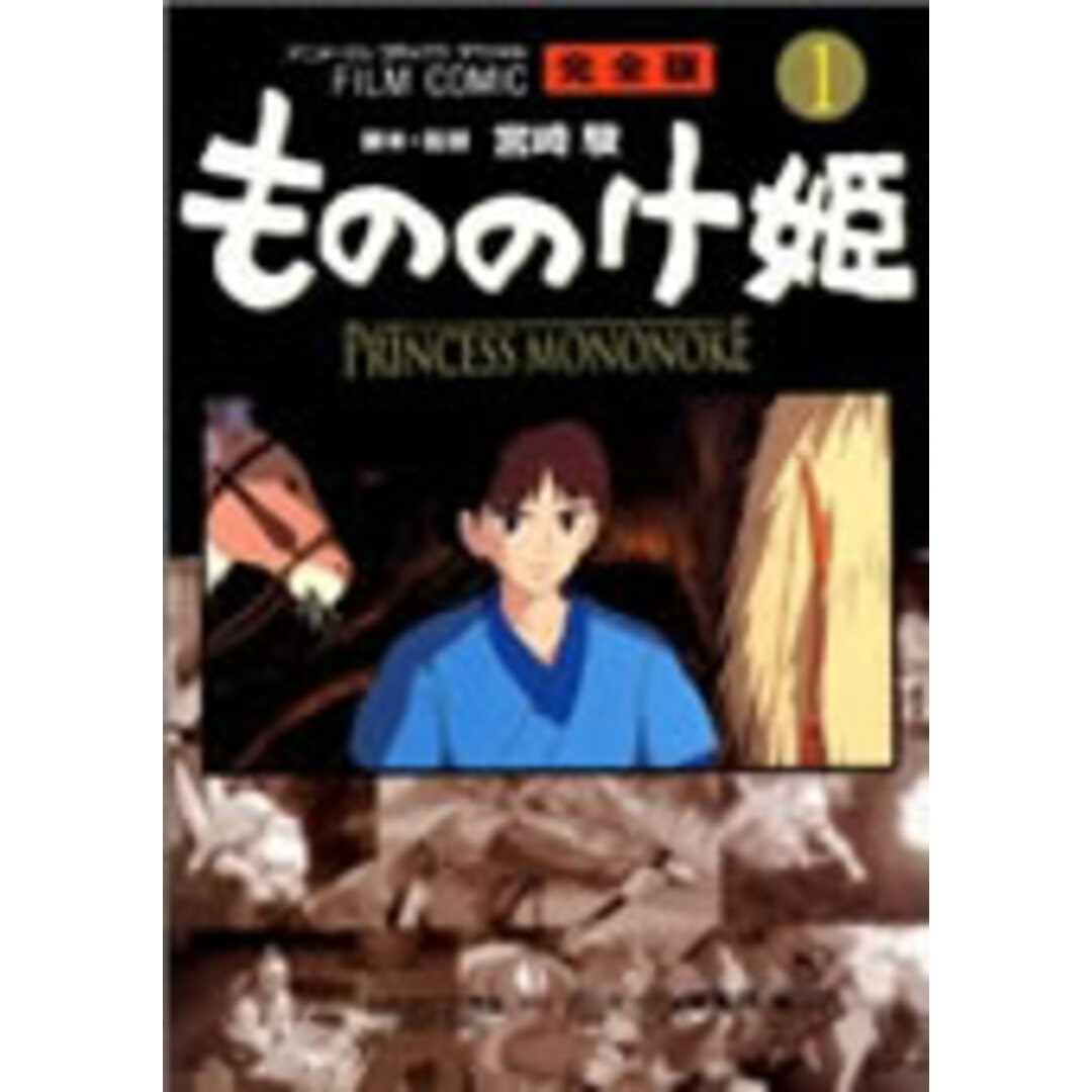 もののけ姫 全5巻セット ―フィルムコミック (フィルムコミックス)(コミック) 全巻セット エンタメ/ホビーの漫画(少年漫画)の商品写真
