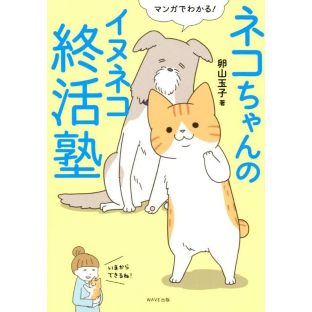 マンガでわかる!ネコちゃんのイヌネコ終活塾 /WAVE出版/卵山玉子(単行本(ソフトカバー)) エンタメ/ホビーの本(住まい/暮らし/子育て)の商品写真