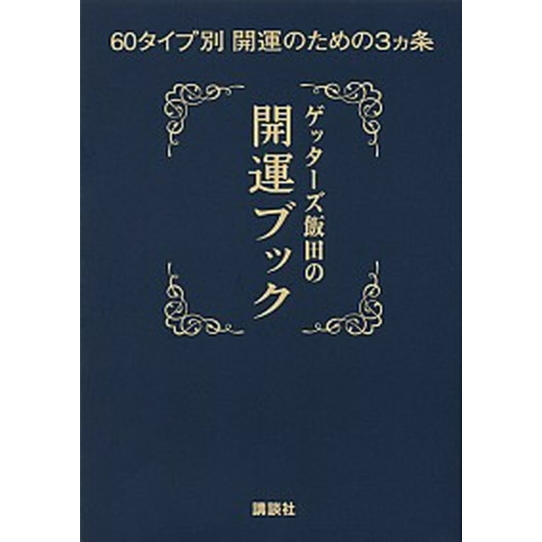 ゲッタ-ズ飯田の開運ブック 60タイプ別開運のための3カ条 /講談社/ゲッタ-ズ飯田(単行本(ソフトカバー)) エンタメ/ホビーの本(住まい/暮らし/子育て)の商品写真