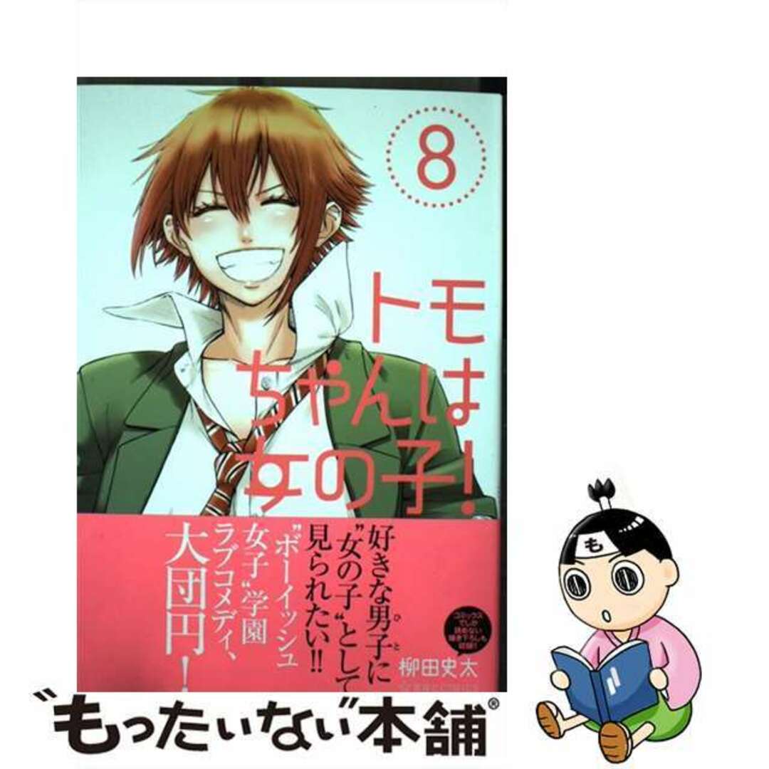 【中古】 トモちゃんは女の子! 8/星海社/柳田史太 エンタメ/ホビーの漫画(その他)の商品写真