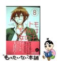【中古】 トモちゃんは女の子! 8/星海社/柳田史太