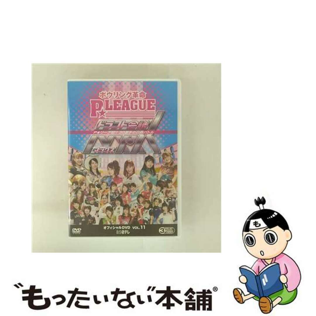 【中古】 ボウリング革命 P LEAGUE オフィシャルDVD DVD VOL.11 ドラフト会議MAX ~P リーグ初 !! 30選手の白熱バトル~ / スポーツ エンタメ/ホビーのDVD/ブルーレイ(スポーツ/フィットネス)の商品写真
