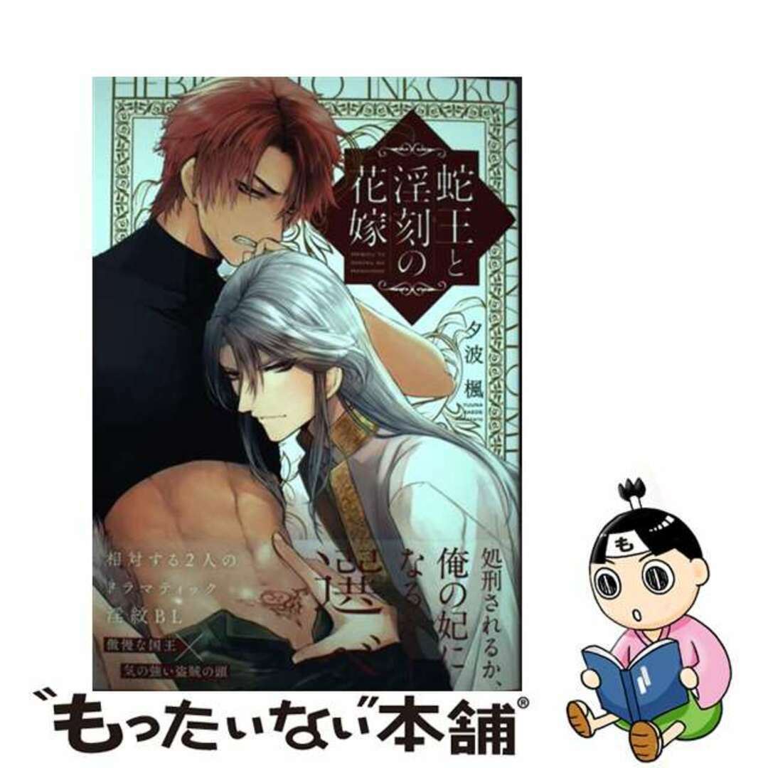 【中古】 蛇王と淫刻の花嫁/ブライト出版/夕波楓 エンタメ/ホビーの漫画(ボーイズラブ(BL))の商品写真