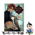 【中古】 蛇王と淫刻の花嫁/ブライト出版/夕波楓