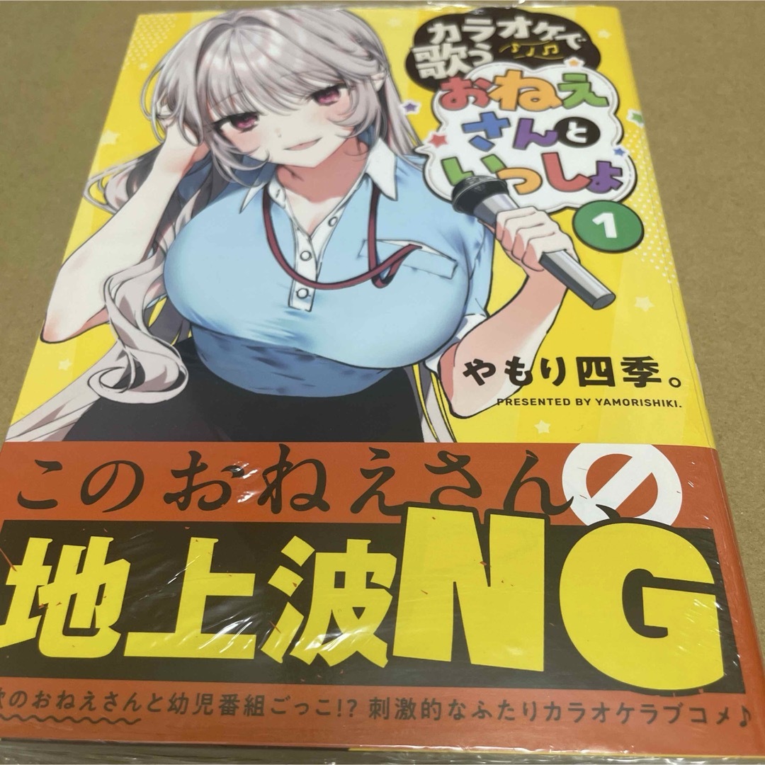 2344カラオケで歌うおねえさんといっしょ 1 初版未開封新品 エンタメ/ホビーの漫画(青年漫画)の商品写真