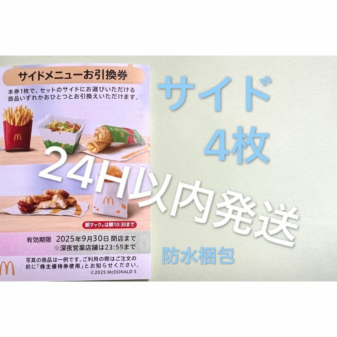 マクドナルド(マクドナルド)のマクドナルド 株主優待券 サイドメニュー引換券4枚 スリーブ1枚付 エンタメ/ホビーのトレーディングカード(カードサプライ/アクセサリ)の商品写真