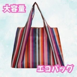 内ポケット付《洗える》【大容量エコバッグ】軽量〈赤ストライプ〉おしゃれ(エコバッグ)