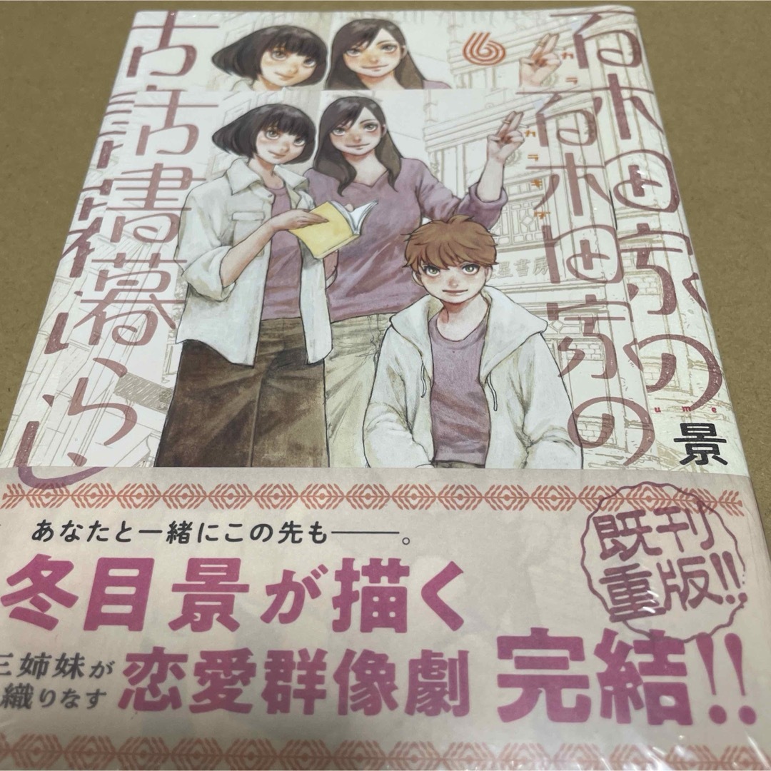 2350百木田家の古書暮らし 6 初版未開封新品特典付 エンタメ/ホビーの漫画(青年漫画)の商品写真