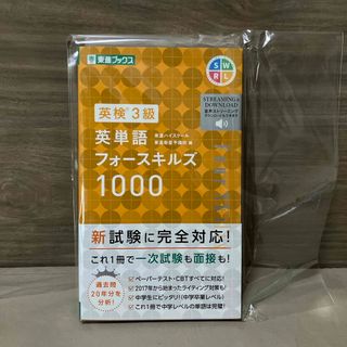 英検３級英単語フォースキルズ１０００(資格/検定)