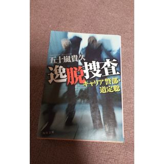 角川書店 - 逸脱捜査の通販 by wami0530's shop｜カドカワショ