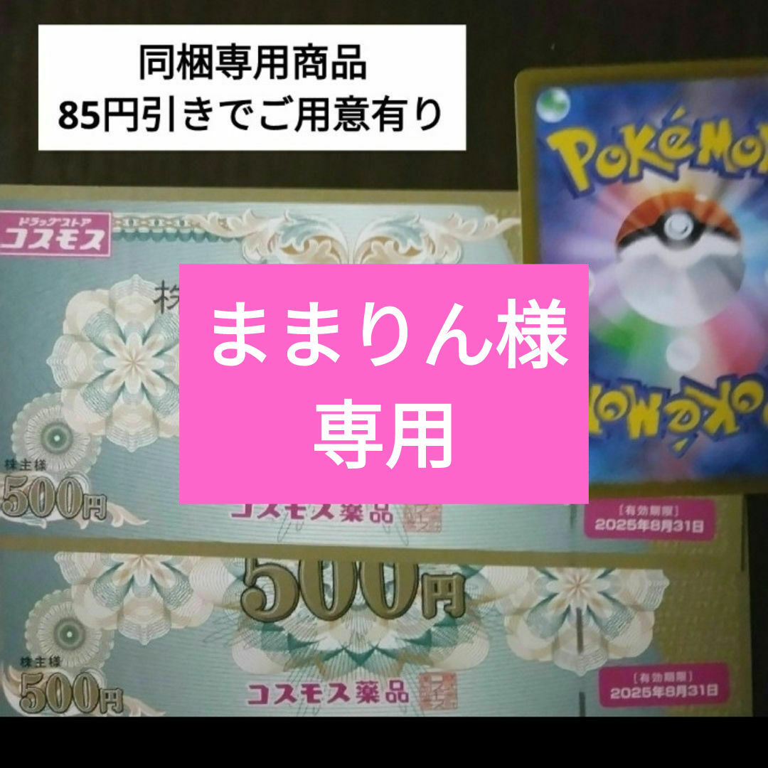 ポケモンカード1枚とおまけでコスモス薬品株主優待券1000円分 エンタメ/ホビーのトレーディングカード(シングルカード)の商品写真