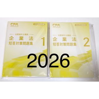 企業法 短答対策問題集 ①② 2冊 2026年 CPA会計学院 公認会計士