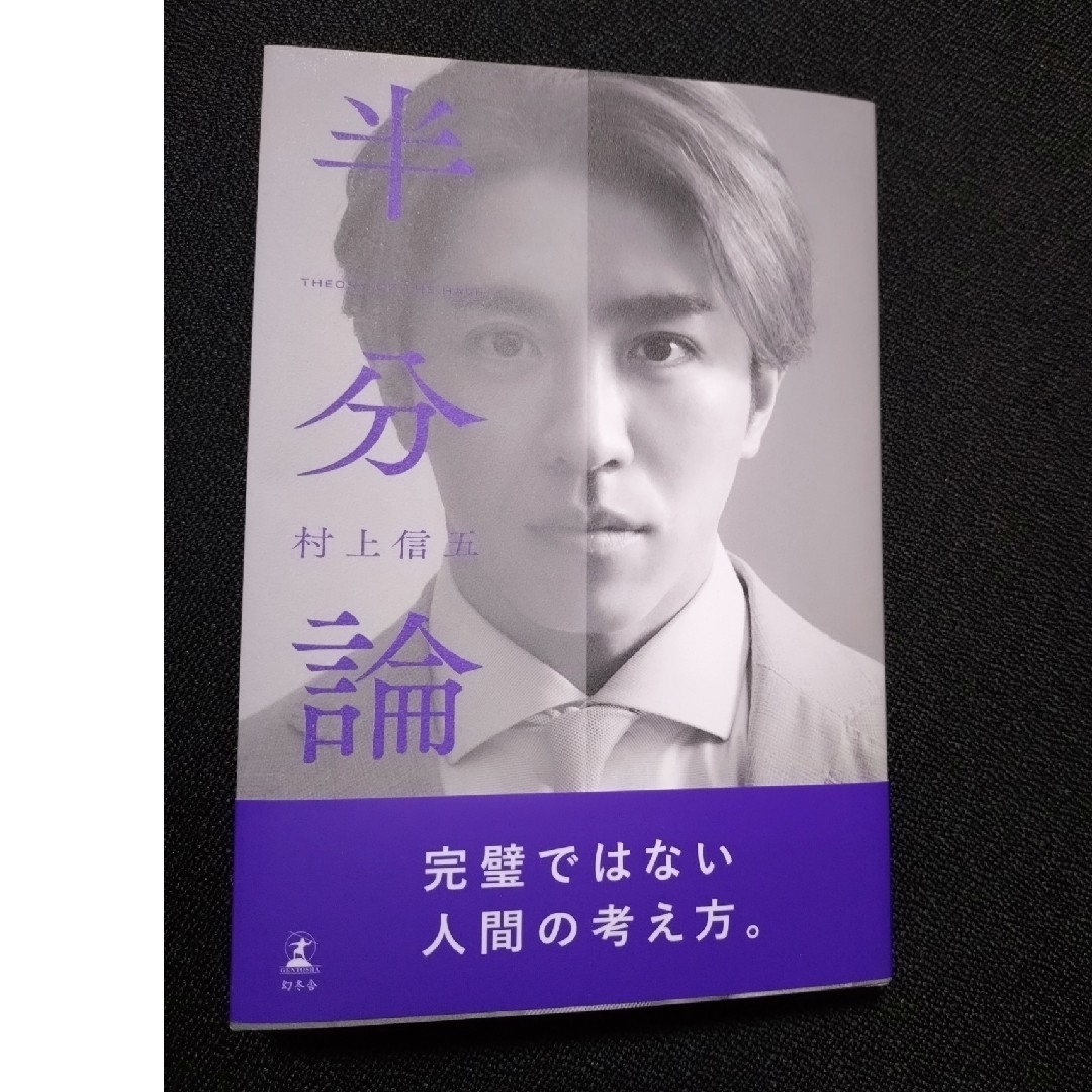 村上信五 半分論 特別カバー 未読 エンタメ/ホビーの本(人文/社会)の商品写真