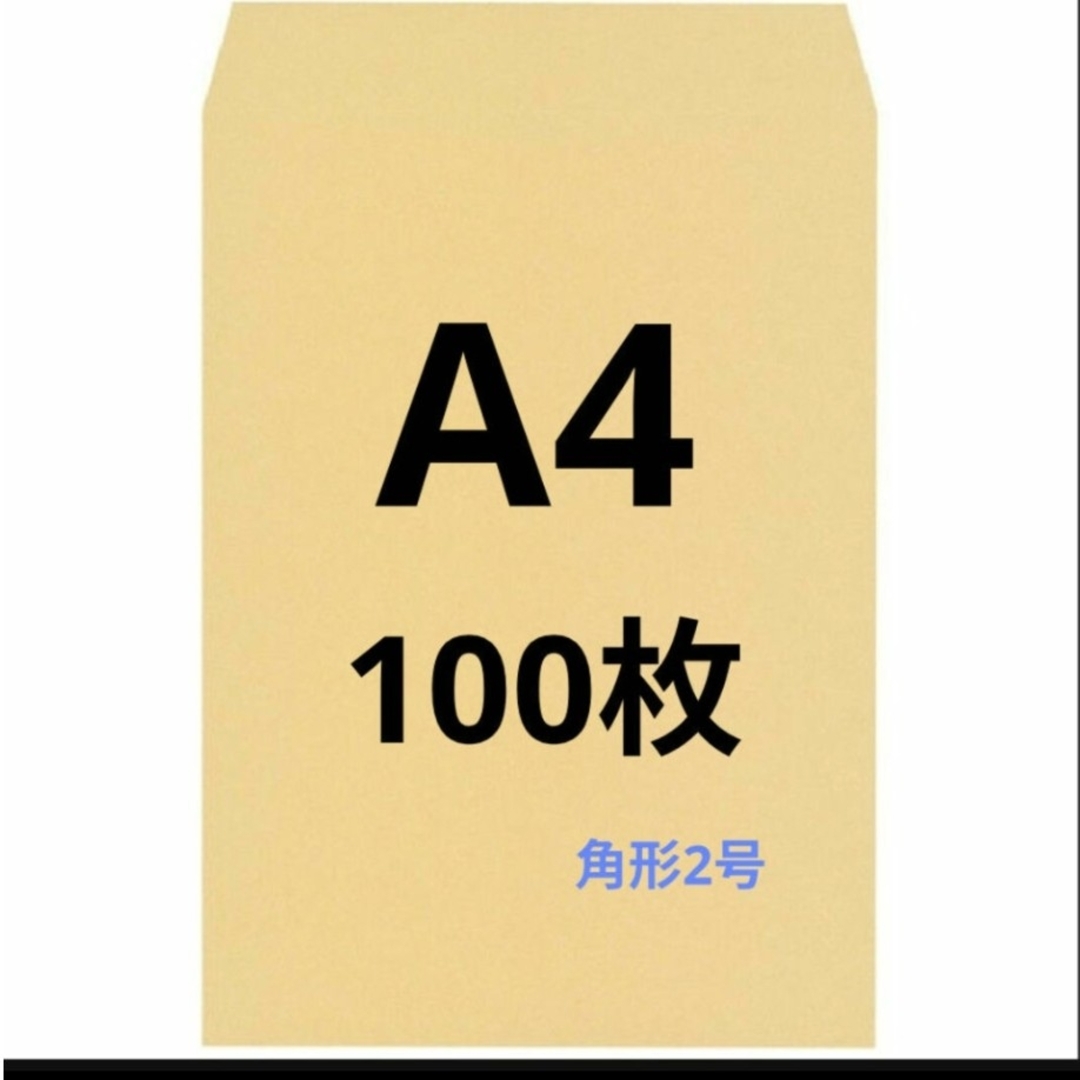 A4封筒100枚 A4 角形2号 角2 封筒 a4 茶封筒 クラフト封筒 インテリア/住まい/日用品のオフィス用品(ラッピング/包装)の商品写真
