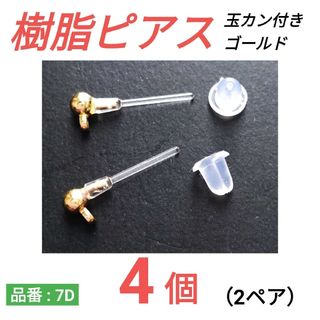 玉カン付き　樹脂ピアス　ゴールド(各種パーツ)