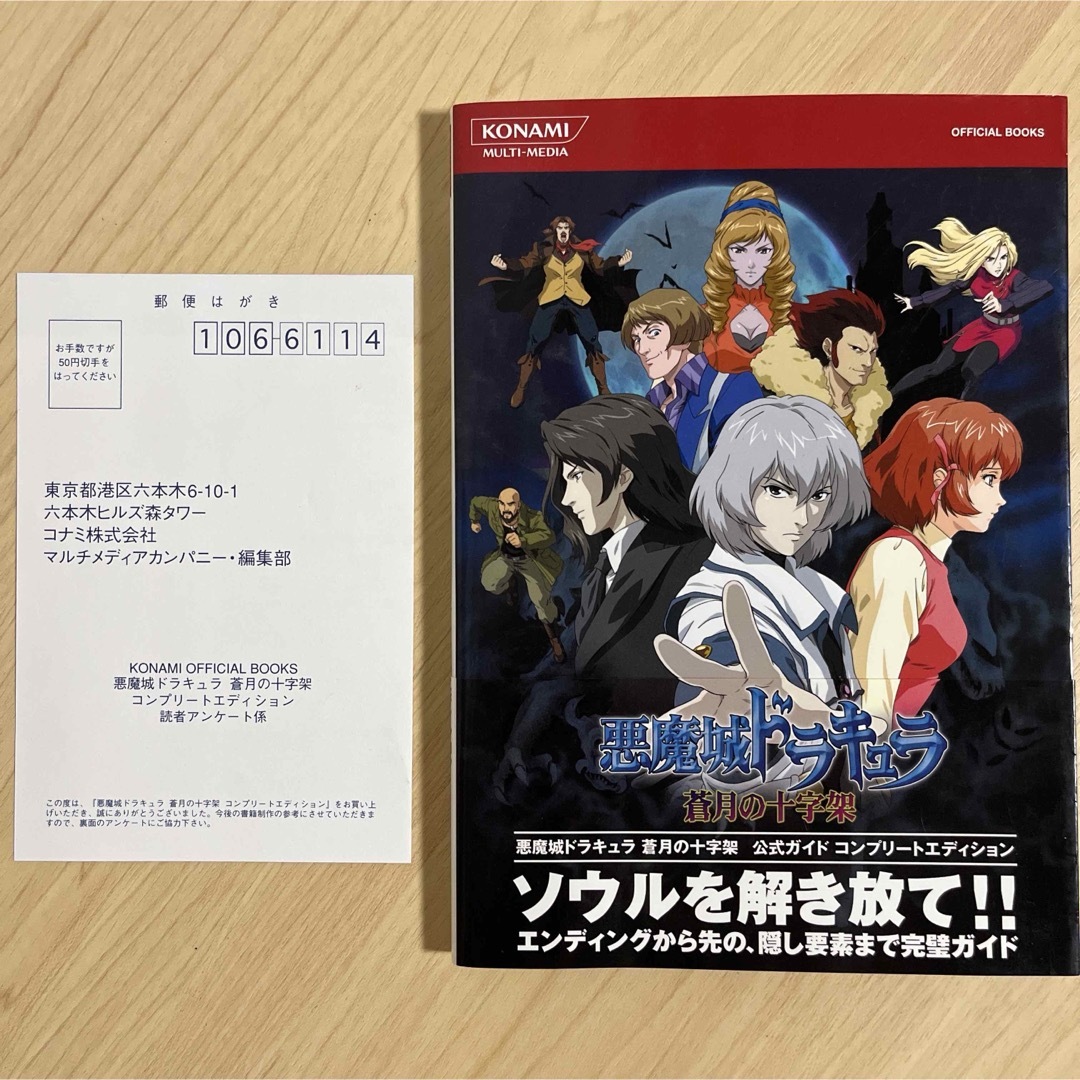 悪魔城ドラキュラ蒼月の十字架公式ガイドコンプリート