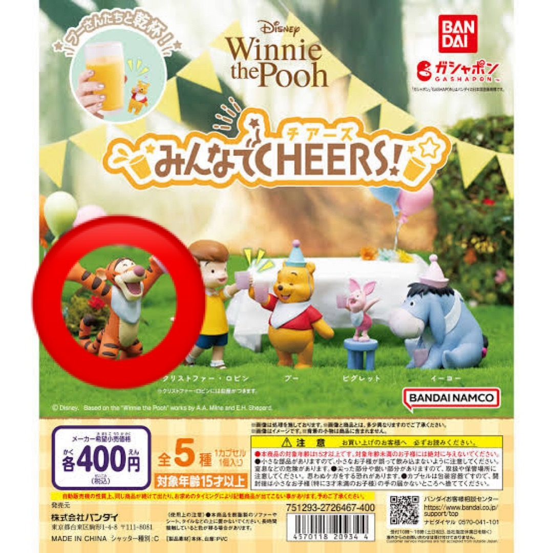 くまのプーさん(クマノプーサン)のプーさん ガチャガチャ みんなでCHEERS! ティガー エンタメ/ホビーのおもちゃ/ぬいぐるみ(キャラクターグッズ)の商品写真