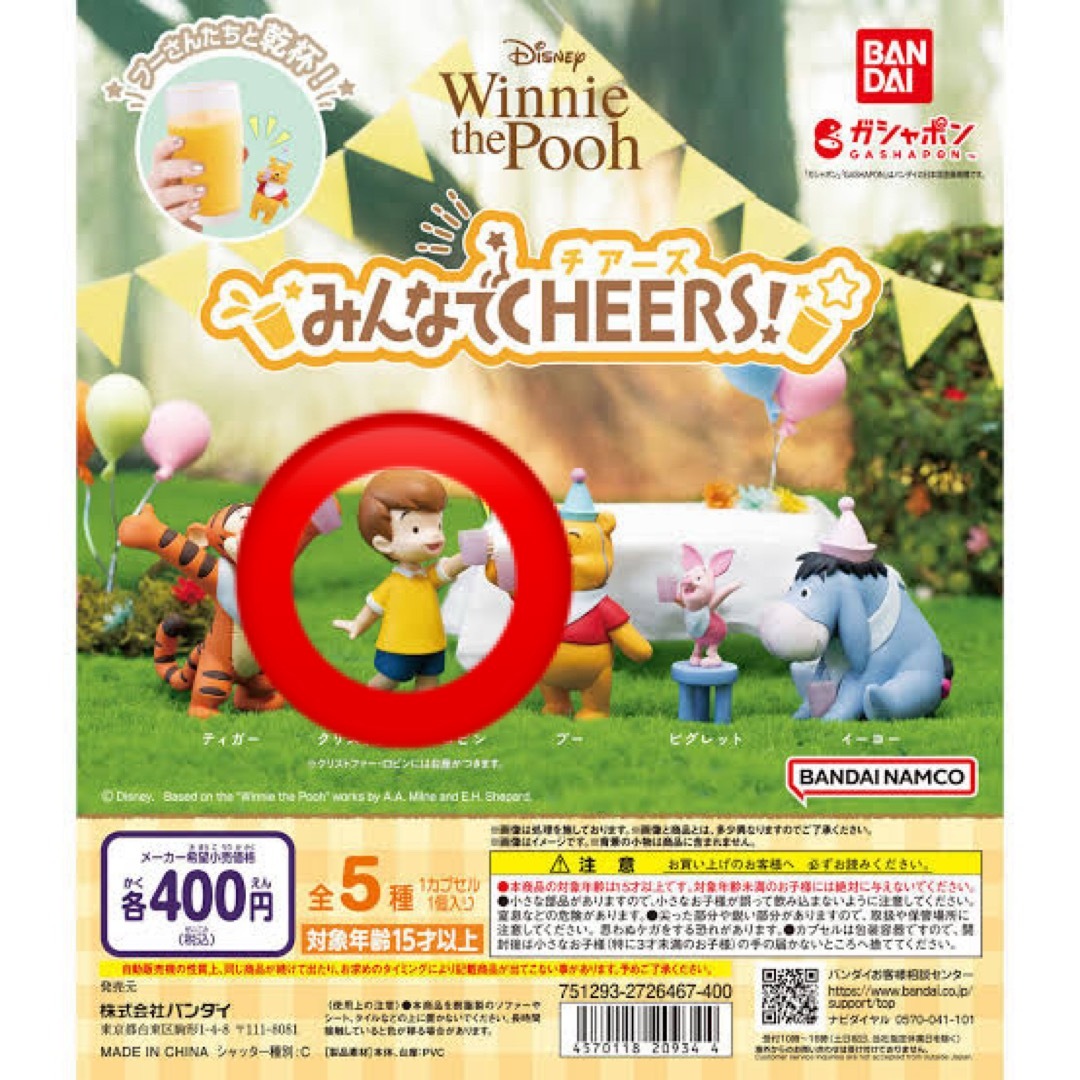 くまのプーさん(クマノプーサン)のプーさん ガチャガチャ みんなでCHEERS! クリストファー・ロビン エンタメ/ホビーのおもちゃ/ぬいぐるみ(キャラクターグッズ)の商品写真