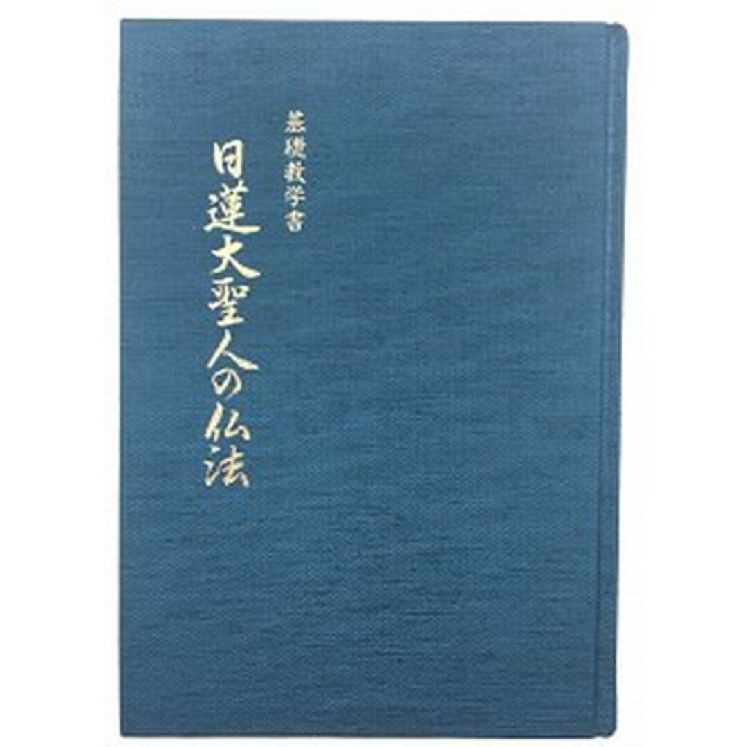 日蓮大聖人の仏法 /冨士大石寺顕正会/浅井昭衛(単行本) エンタメ/ホビーの本(人文/社会)の商品写真