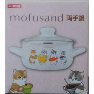 mofusand 両手鍋(鍋/フライパン)