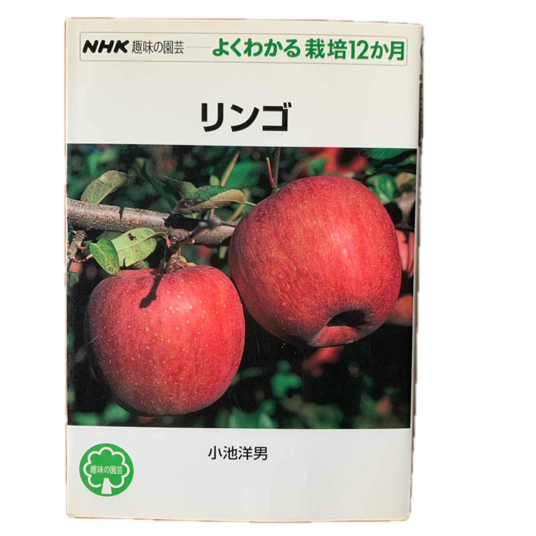 リンゴ エンタメ/ホビーの本(趣味/スポーツ/実用)の商品写真