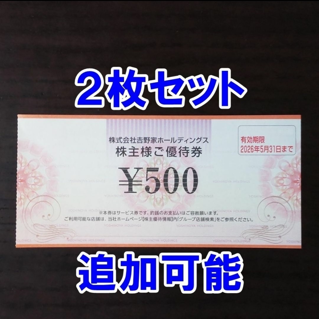 吉野家(ヨシノヤ)の【2枚・追加可能】最新版 吉野家 株主優待券 500円券 割引券 はなまるうどん チケットの優待券/割引券(レストラン/食事券)の商品写真