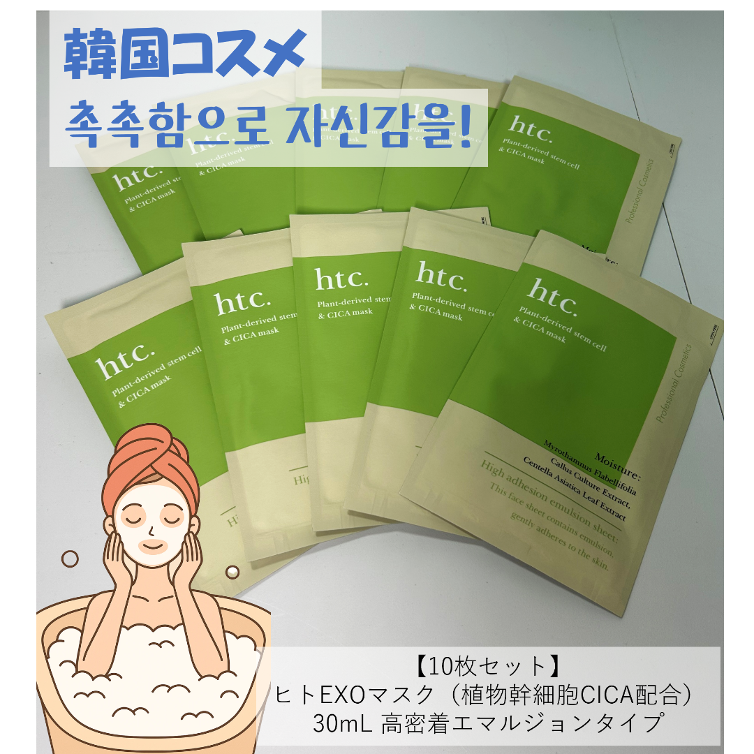 HTC(ハリウッドトレーディングカンパニー)の【10枚セット】htc ヒトEXOマスク（植物幹細胞CICA配合）30mL コスメ/美容のスキンケア/基礎化粧品(パック/フェイスマスク)の商品写真