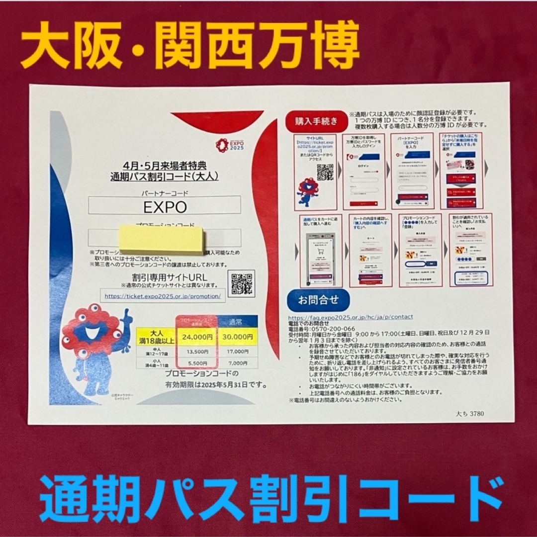 大阪•関西万博 通期パス割引コード 大人1枚 チケットの施設利用券(遊園地/テーマパーク)の商品写真