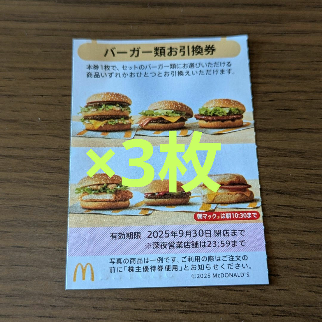 マクドナルド(マクドナルド)のマクドナルド株主優待券 バーガーお引換券 チケットの優待券/割引券(フード/ドリンク券)の商品写真